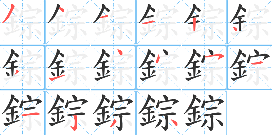 錝的筆順?lè)植窖菔?>
					
                    <hr />
                    <h2>錝的基本信息</h2>
                    <div   id=