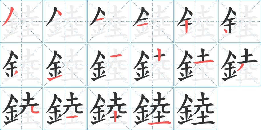 錴的筆順?lè)植窖菔?>
					
                    <hr />
                    <h2>錴的基本信息</h2>
                    <div   id=