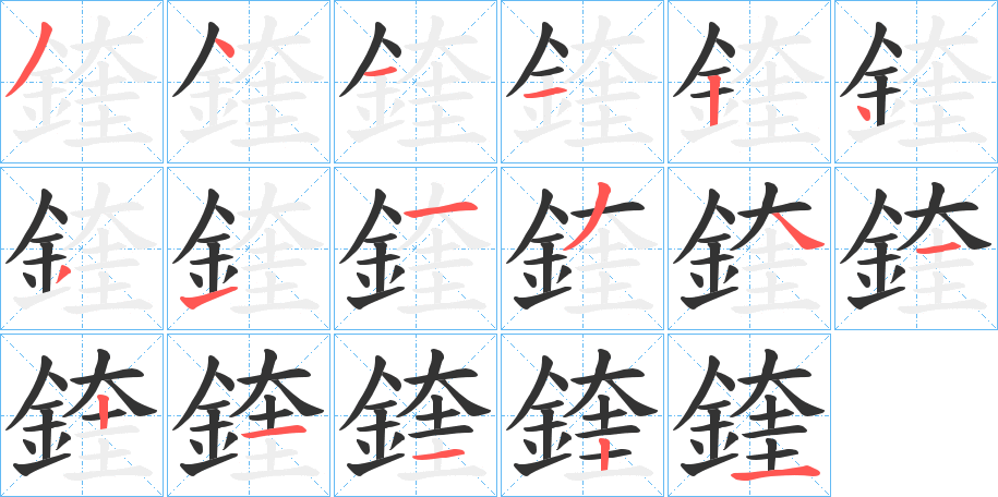 鍷的筆順分步演示