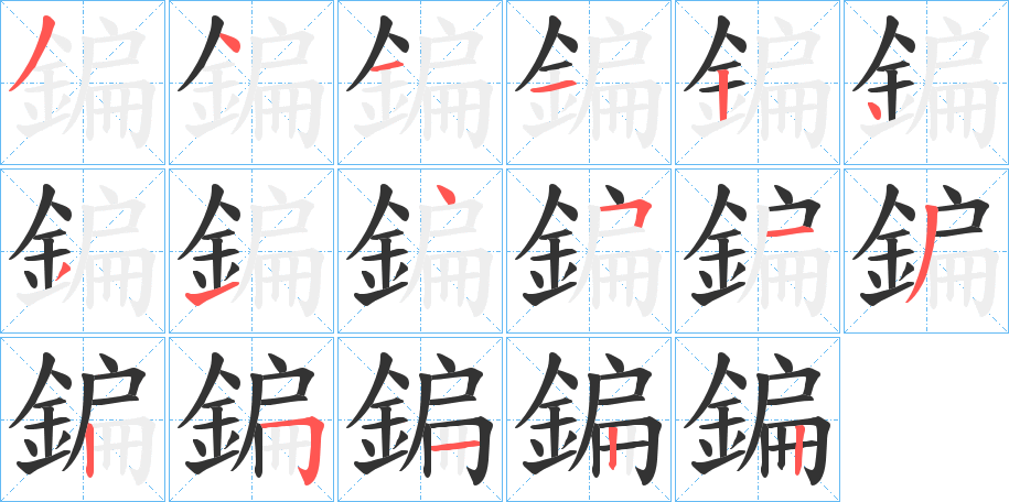 鍽的筆順分步演示
