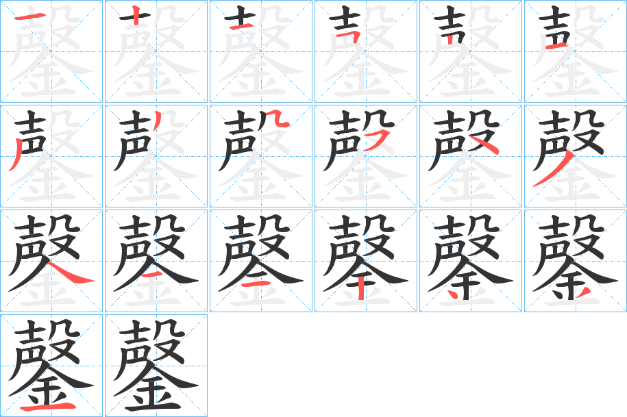 鏧的筆順?lè)植窖菔?>
					
                    <hr />
                    <h2>鏧的基本信息</h2>
                    <div   id=