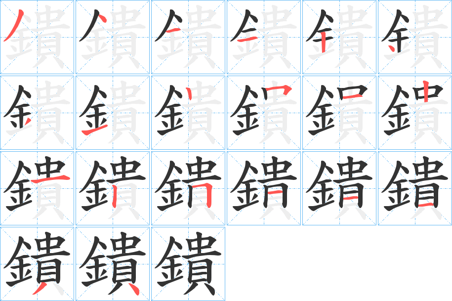 鐀的筆順?lè)植窖菔?>
					
                    <hr />
                    <h2>鐀的基本信息</h2>
                    <div   id=