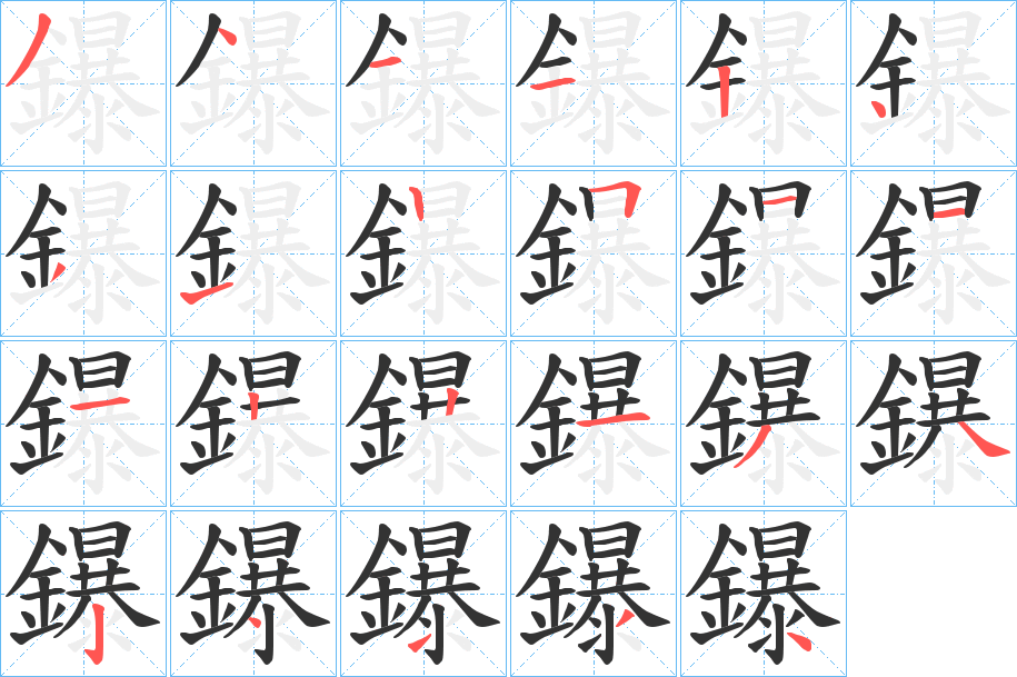 鑤的筆順?lè)植窖菔?>
					
                    <hr />
                    <h2>鑤的基本信息</h2>
                    <div   id=