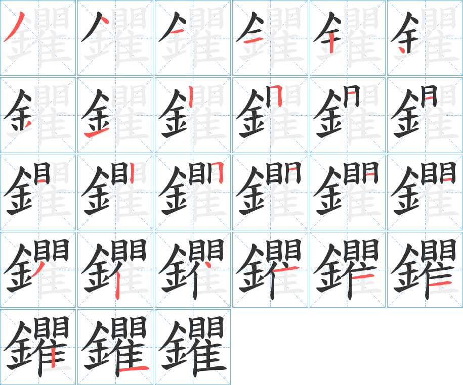 鑺的筆順分步演示