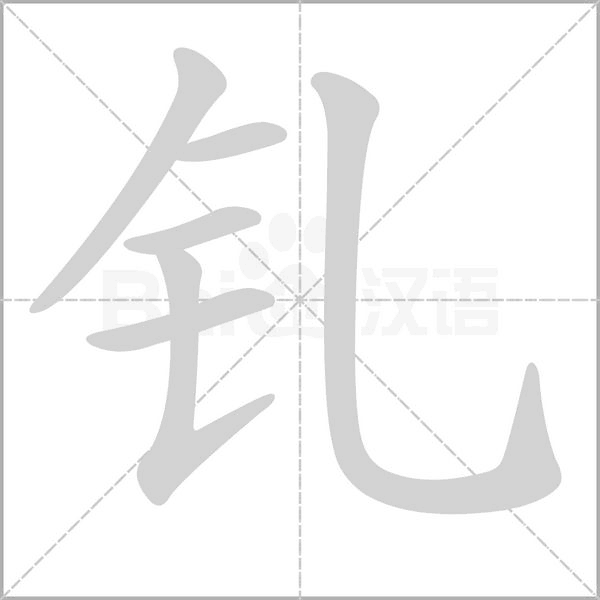 釓的筆順動(dòng)畫演示