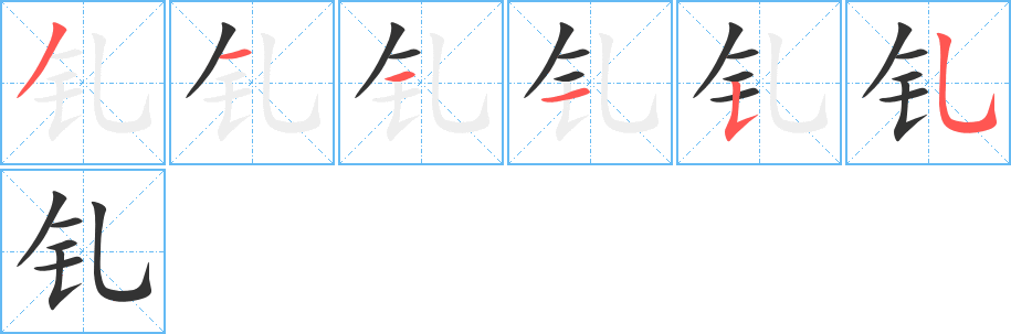 釓的筆順?lè)植窖菔?>
					
                    <hr />
                    <h2>釓的基本信息</h2>
                    <div   id=