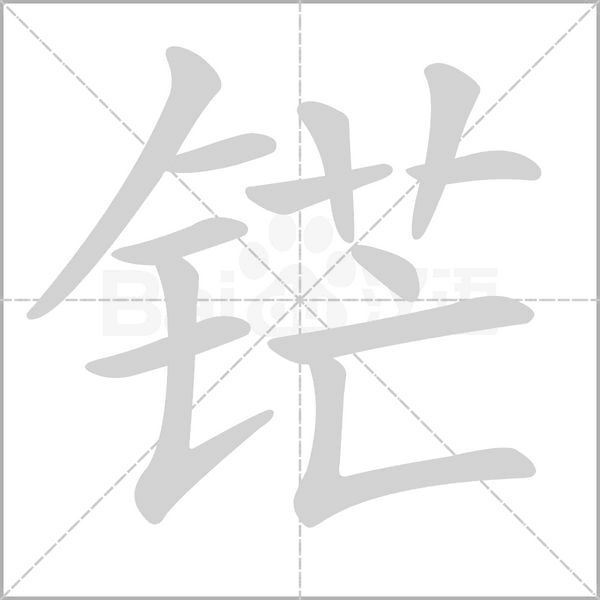 铓的筆順動畫演示