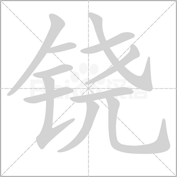 鐃的筆順動畫演示