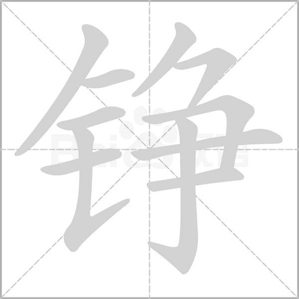 錚的筆順動(dòng)畫(huà)演示