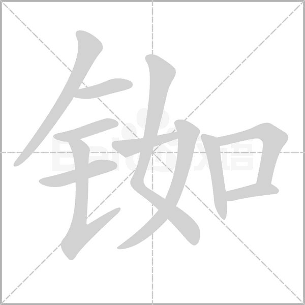 銣的筆順動畫演示