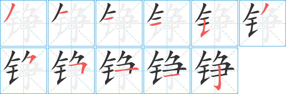 錚的筆順?lè)植窖菔?>
					
                    <hr />
                    <h2>錚的基本信息</h2>
                    <div   id=