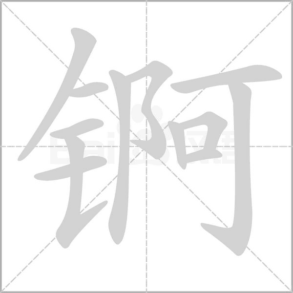 錒的筆順動(dòng)畫演示