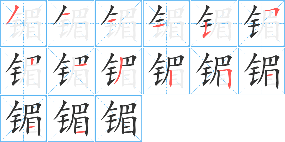 镅的筆順?lè)植窖菔?>
					
                    <hr />
                    <h2>镅的基本信息</h2>
                    <div   id=