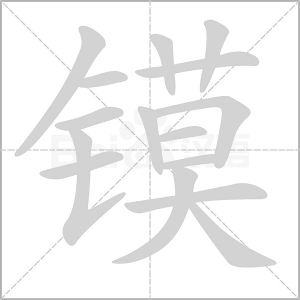 鏌的筆順動(dòng)畫(huà)演示