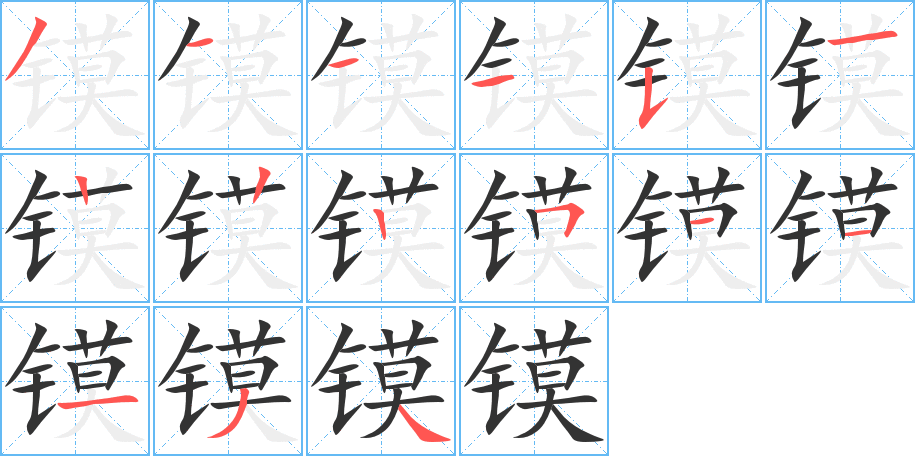 鏌的筆順?lè)植窖菔?>
					
                    <hr />
                    <h2>鏌的基本信息</h2>
                    <div   id=