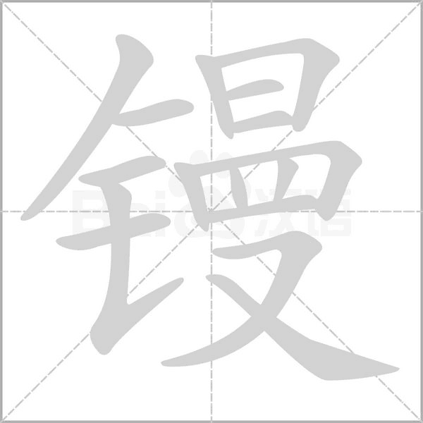 鏝的筆順動畫演示