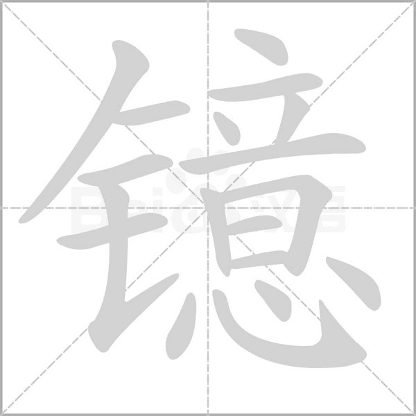 鐿的筆順動(dòng)畫演示
