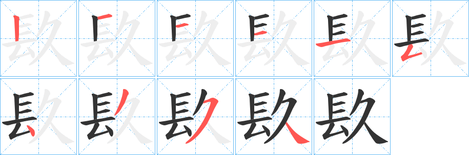 镹的筆順?lè)植窖菔?>
					
                    <hr />
                    <h2>镹的基本信息</h2>
                    <div   id=