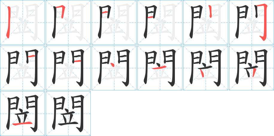 閚的筆順?lè)植窖菔?>
					
                    <hr />
                    <h2>閚的基本信息</h2>
                    <div   id=