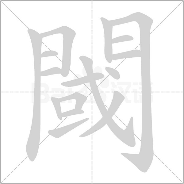 閾的筆順動(dòng)畫(huà)演示
