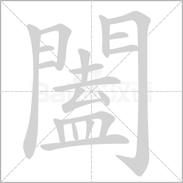 闔的筆順動(dòng)畫演示