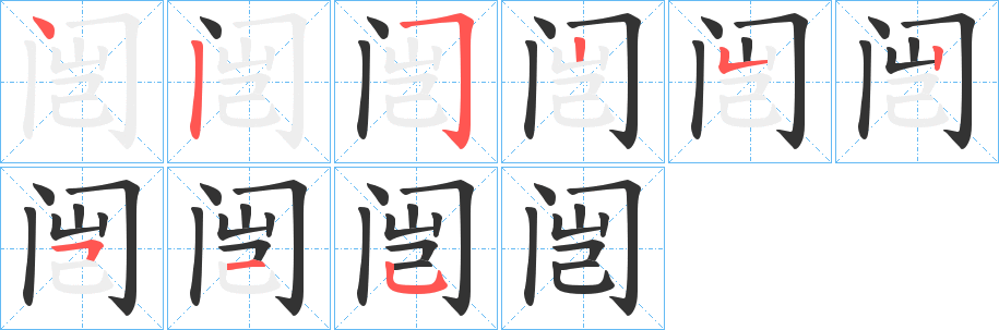 闿的筆順?lè)植窖菔?>
					
                    <hr />
                    <h2>闿的基本信息</h2>
                    <div   id=