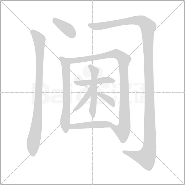 閫的筆順動(dòng)畫(huà)演示