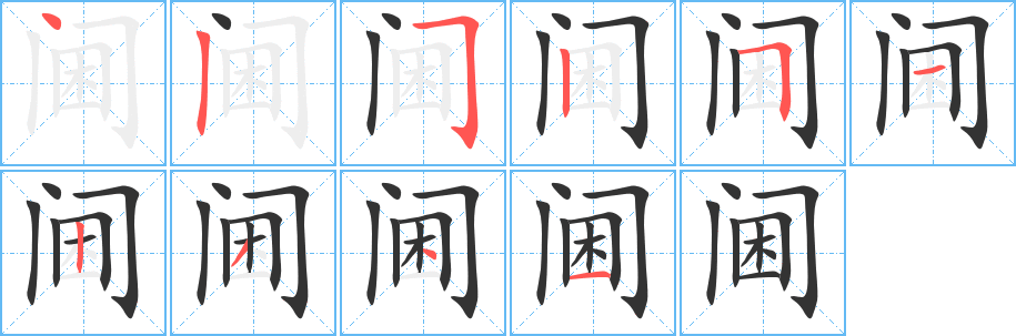 閫的筆順?lè)植窖菔?>
					
                    <hr />
                    <h2>閫的基本信息</h2>
                    <div   id=