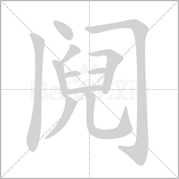 鬩的筆順動(dòng)畫演示
