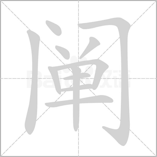 闡的筆順動(dòng)畫(huà)演示