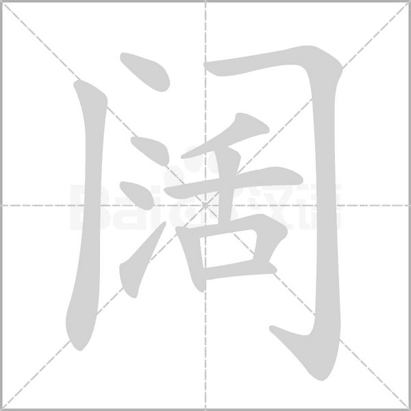 闊的筆順動(dòng)畫(huà)演示