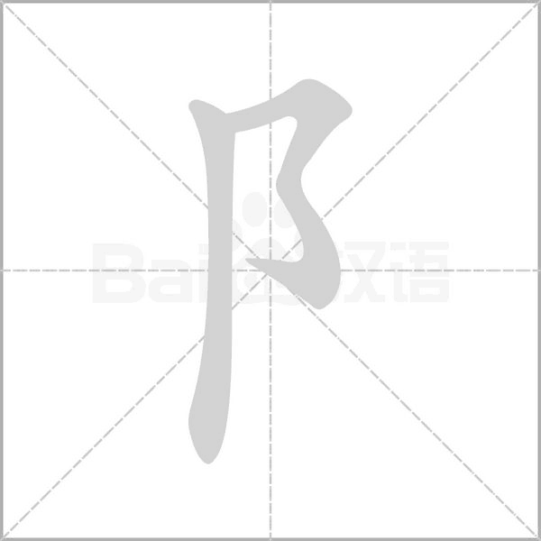 阝的筆順動(dòng)畫(huà)演示