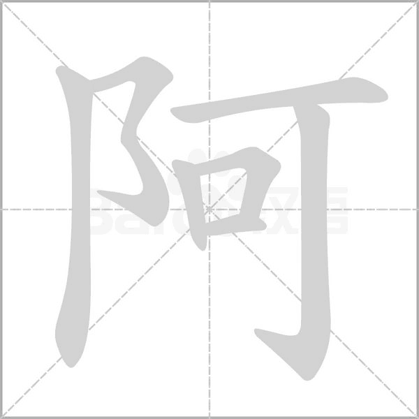 阿的筆順動(dòng)畫演示