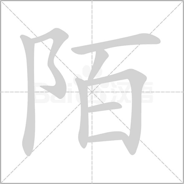 陌的筆順動(dòng)畫(huà)演示