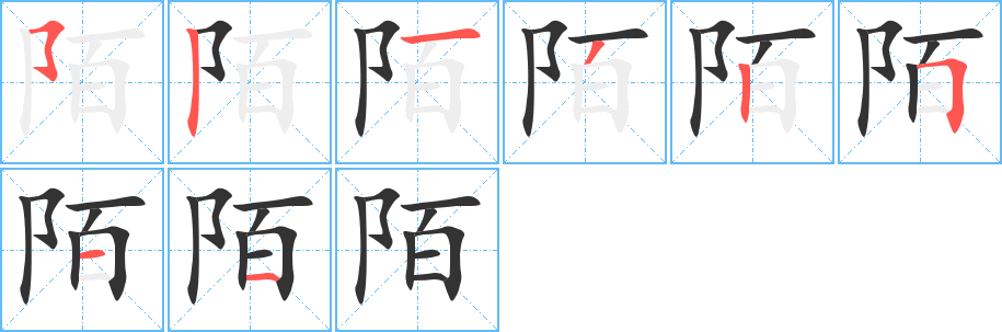 陌的筆順?lè)植窖菔?>
					
                    <hr />
                    <h2>陌的基本信息</h2>
                    <div   id=