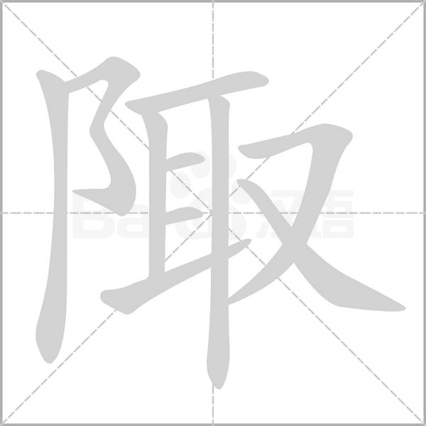 陬的筆順動(dòng)畫(huà)演示