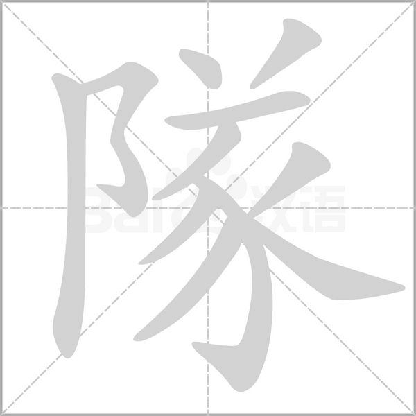 隊(duì)的筆順動(dòng)畫演示