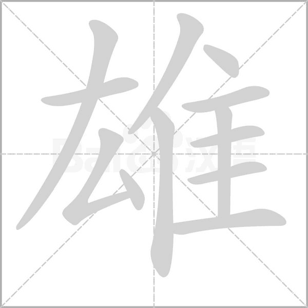 雄的筆順動畫演示