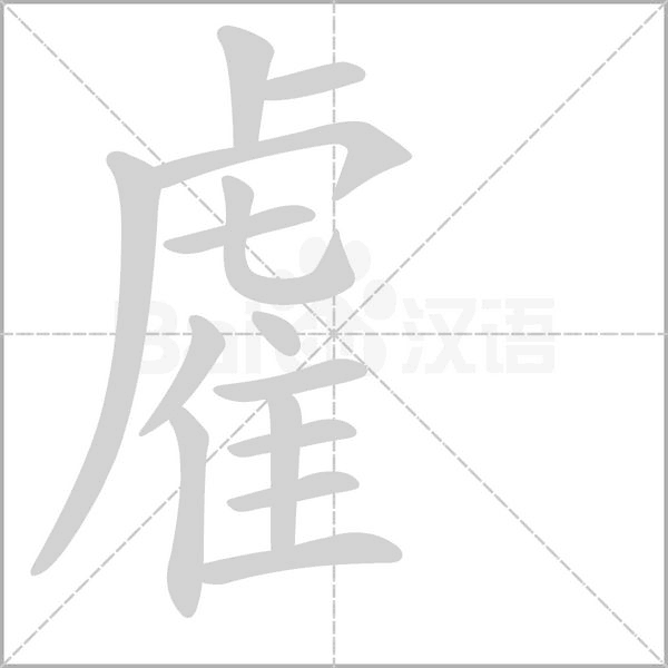 雐的筆順動(dòng)畫演示