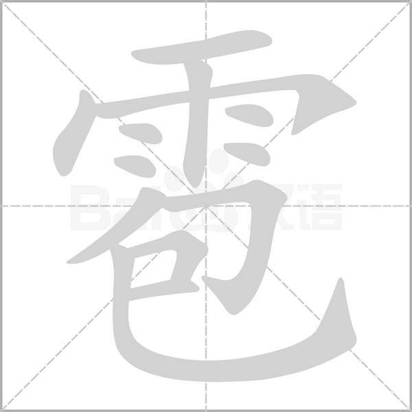 雹的筆順動(dòng)畫演示