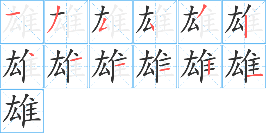 雄的筆順分步演示