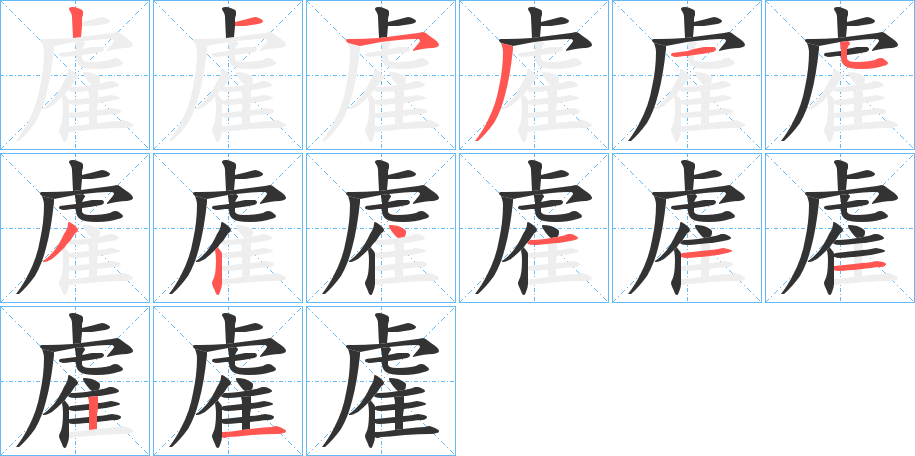 雐的筆順?lè)植窖菔?>
					
                    <hr />
                    <h2>雐的基本信息</h2>
                    <div   id=