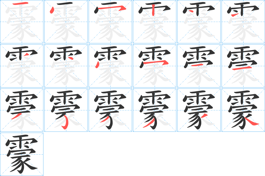 霥的筆順?lè)植窖菔?>
					
                    <hr />
                    <h2>霥的基本信息</h2>
                    <div   id=