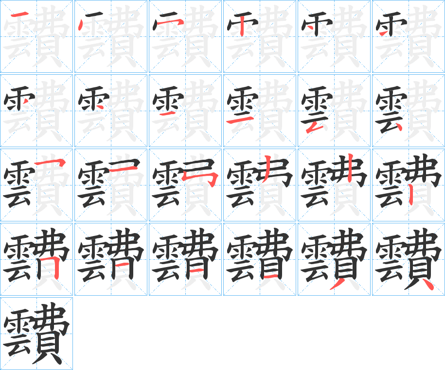 靅的筆順?lè)植窖菔?>
					
                    <hr />
                    <h2>靅的基本信息</h2>
                    <div   id=