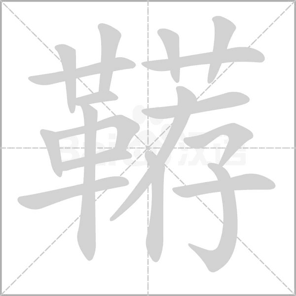 韉的筆順動(dòng)畫演示