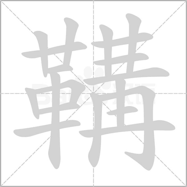 鞲的筆順動畫演示