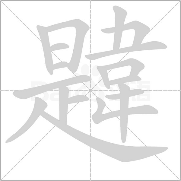 韙的筆順動(dòng)畫演示