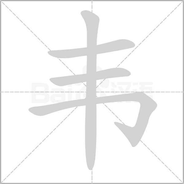 韋的筆順動(dòng)畫(huà)演示