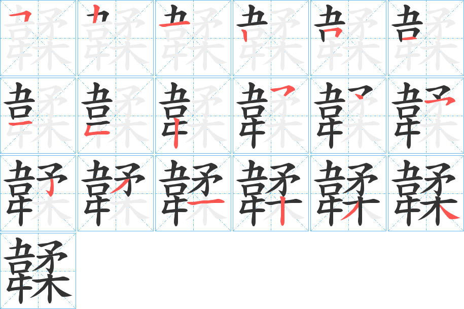韖的筆順分步演示