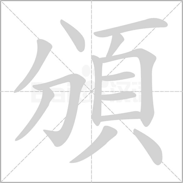 頒的筆順動(dòng)畫演示